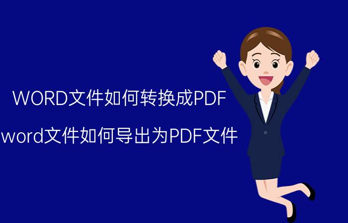 WORD文件如何转换成PDF word文件如何导出为PDF文件？